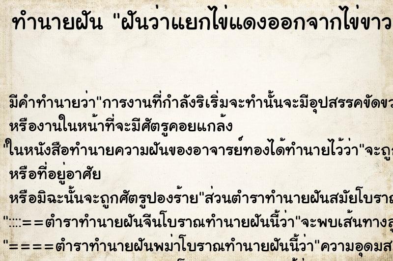 ทำนายฝัน ฝันว่าแยกไข่แดงออกจากไข่ขาว ตำราโบราณ แม่นที่สุดในโลก