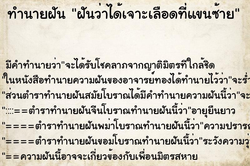 ทำนายฝัน ฝันว่าได้เจาะเลือดที่แขนซ้าย ทำนายฝัน ฝันว่าได้เจาะเลือดที่แขนซ้าย