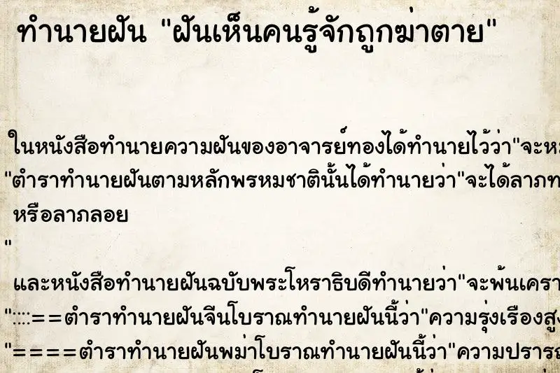 ทำนายฝัน ฝันเห็นคนรู้จักถูกฆ่าตาย ทำนายฝัน ฝันเห็นคนรู้จักถูกฆ่าตาย