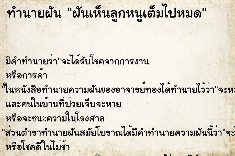 ทำนายฝัน ฝันเห็นลูกหนูเต็มไปหมด ทำนายฝัน ฝันเห็นลูกหนูเต็มไปหมด