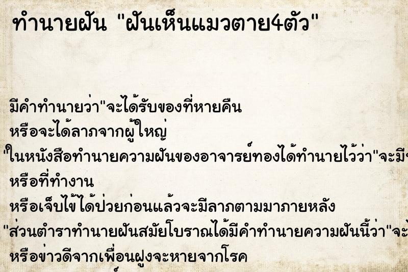 ทำนายฝัน ฝันเห็นแมวตาย4ตัว ตำราโบราณ แม่นที่สุดในโลก