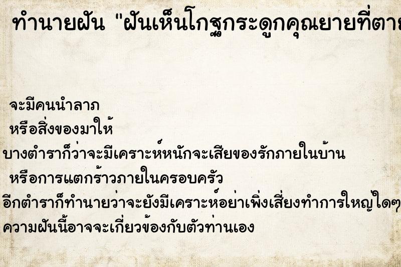 ทำนายฝันทำนายฝันฝันเห็นโกฐกระดูกคุณยายทีี่ตายไปแล้ว