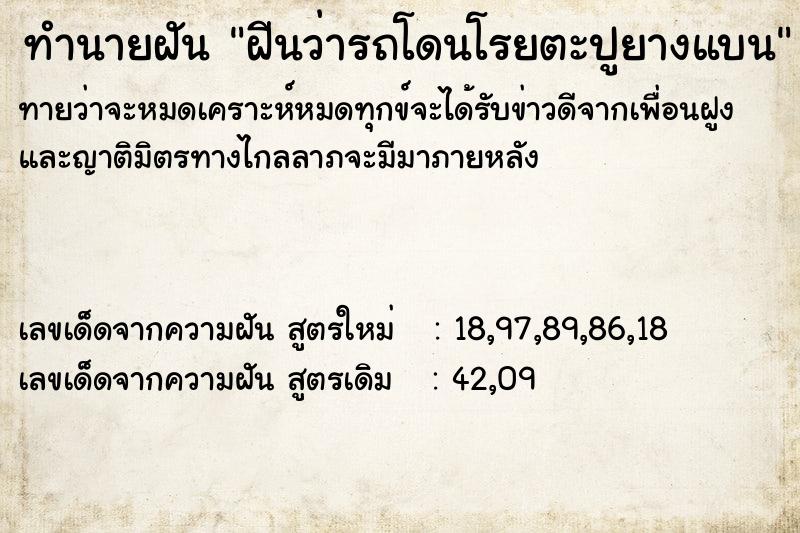 ทำนายฝันทำนายฝันฝีนว่ารถโดนโรยตะปูยางแบน