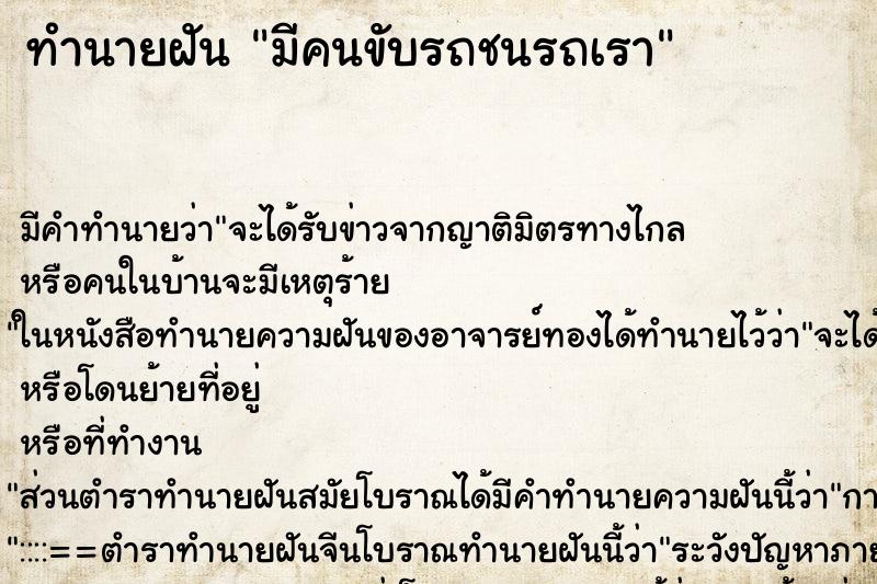 ทำนายฝันมีคนขับรถชนรถเรา ทำนายฝันทำนายฝันมีคนขับรถชนรถเรา