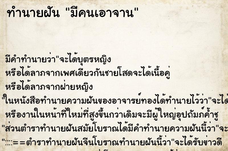 ทำนายฝันมีคนเอาจาน ทำนายฝันทำนายฝันมีคนเอาจาน