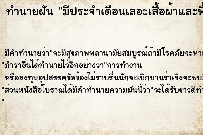 ทำนายฝัน มีประจำเดือนเลอะเสื้อผ้าและพื้นเยอะมาก ทำนายฝัน มีประจำเดือนเลอะเสื้อผ้าและพื้นเยอะมาก