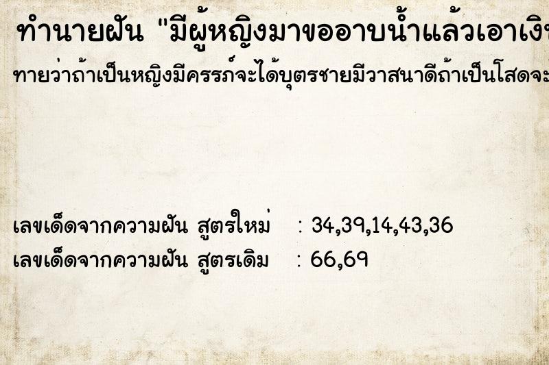 ทำนายฝันมีผู้หญิงมาขออาบน้ำแล้วเอาเงินยักใส่มือ ทำนายฝันทำนายฝันมีผู้หญิงมาขออาบน้ำแล้วเอาเงินยักใส่มือ