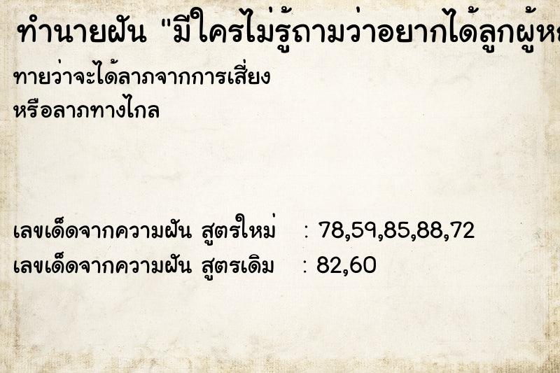 ทำนายฝันมีใครไม่รู้ถามว่าอยากได้ลูกผู้หญิงหรือผู้ชาย ทำนายฝันทำนายฝันมีใครไม่รู้ถามว่าอยากได้ลูกผู้หญิงหรือผู้ชาย
