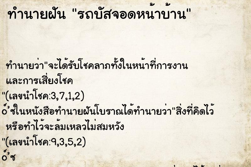 ทำนายฝัน รถบัสจอดหน้าบ้าน