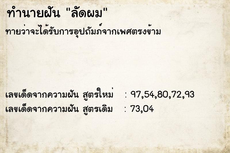 ทำนายฝันลัดผม ทำนายฝันทำนายฝันลัดผม