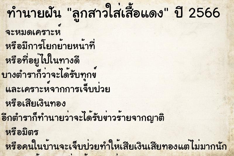 ทำนายฝันลูกสาวใส่เสื้อแดง ทำนายฝันทำนายฝันลูกสาวใส่เสื้อแดง