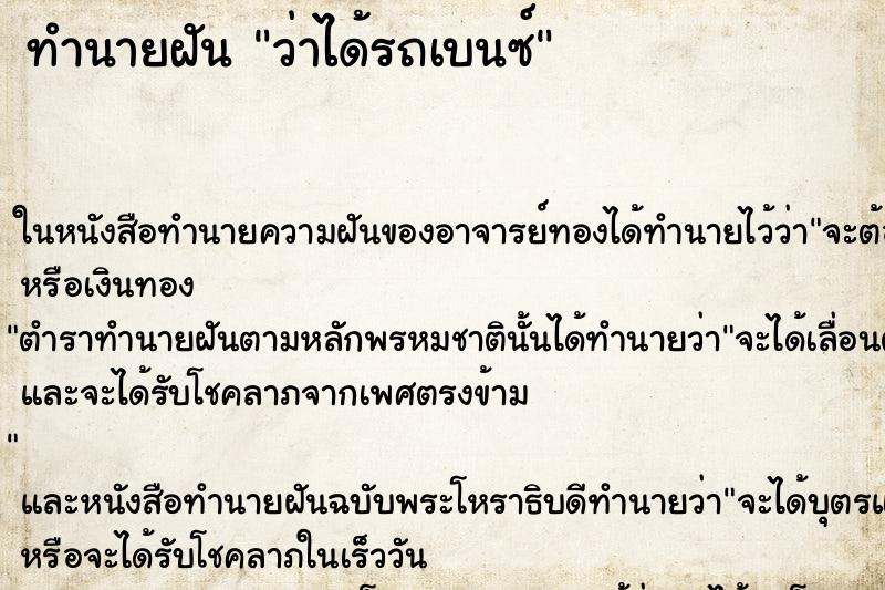 ทำนายฝันว่าได้รถเบนซ์ ทำนายฝันทำนายฝันว่าได้รถเบนซ์