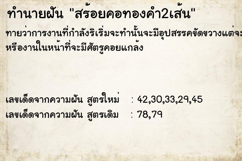 ทำนายฝันทำนายฝันสร้อยคอ​ทองคำ2เส้น