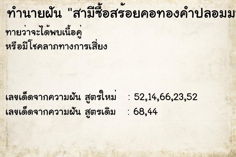 ทำนายฝันทำนายฝันสามีซื้อสร้อยคอทองคำปลอมมา