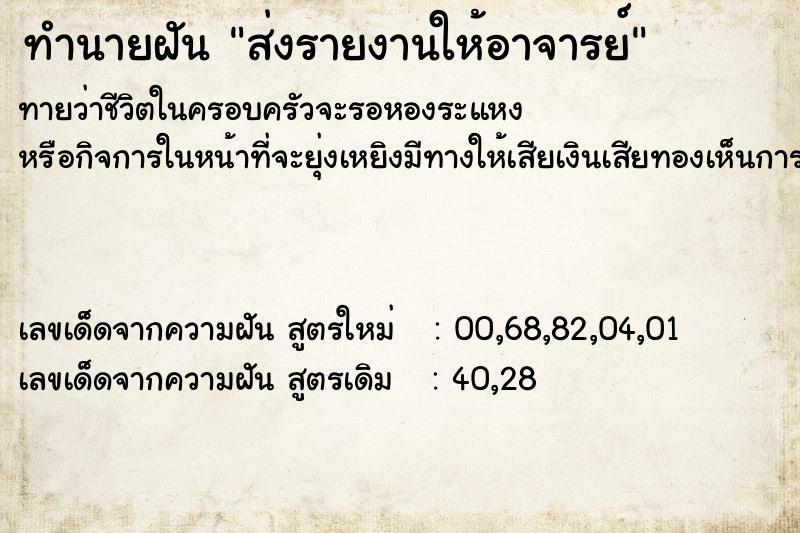 ทำนายฝันทำนายฝันส่งรายงานให้อาจารย์