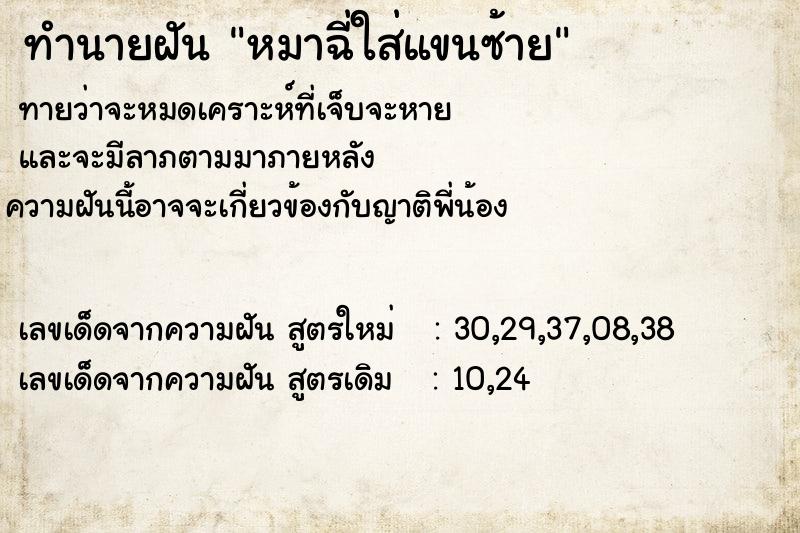 ทำนายฝันทำนายฝันหมาฉี่ใส่แขนซ้าย