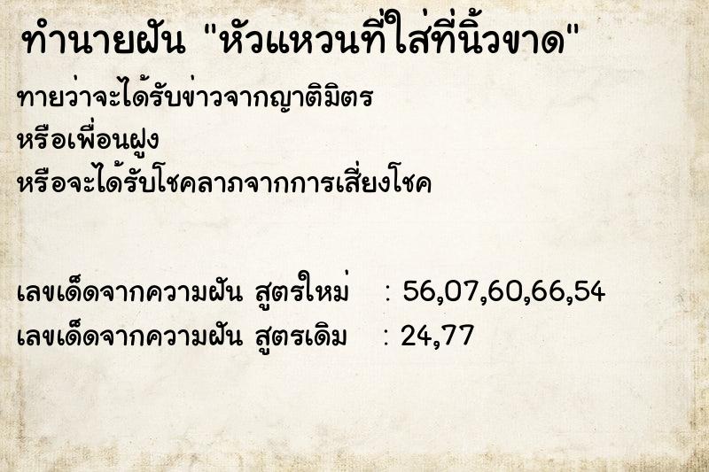 ทำนายฝันหัวแหวนที่ใส่ที่นิ้วขาด ทำนายฝันทำนายฝันหัวแหวนที่ใส่ที่นิ้วขาด