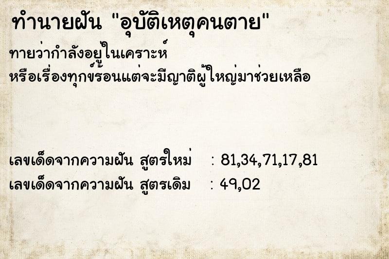 ทำนายฝันทำนายฝันอุบัติเหตุคนตาย