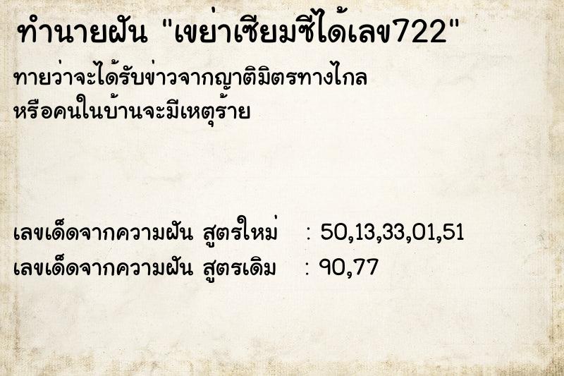 ทำนายฝันทำนายฝันเขย่าเซียมซีได้เลข722