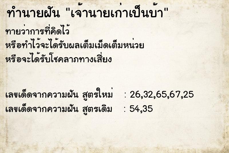 ทำนายฝันทำนายฝันเจ้านายเก่าเป็นบ้า