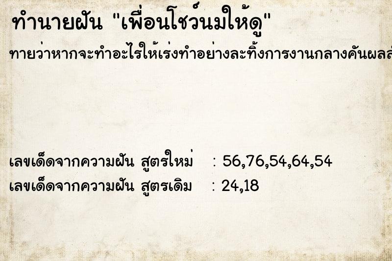 ทำนายฝันทำนายฝันเพื่อนโชว์นมให้ดู