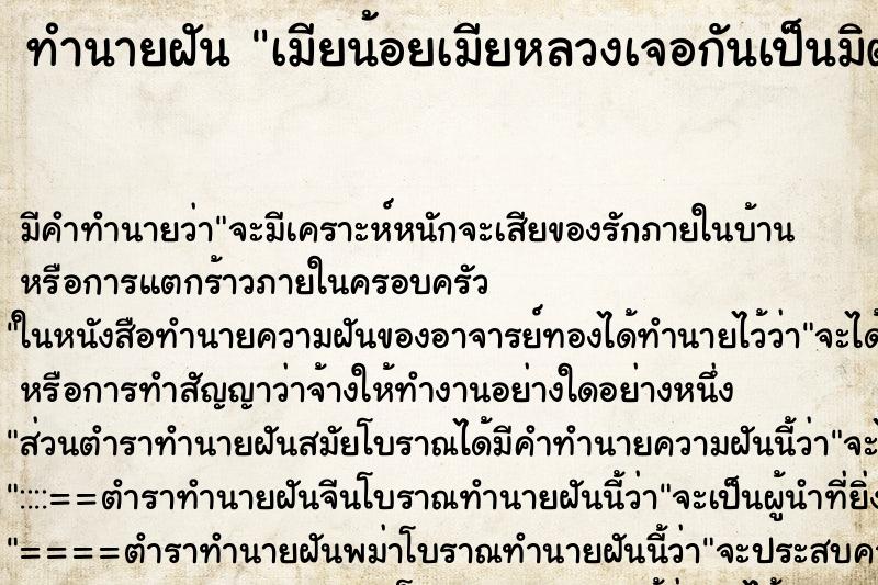 ทำนายฝัน เมียน้อยเมียหลวงเจอกันเป็นมิตรกัน ทำนายฝัน เมียน้อยเมียหลวงเจอกันเป็นมิตรกัน