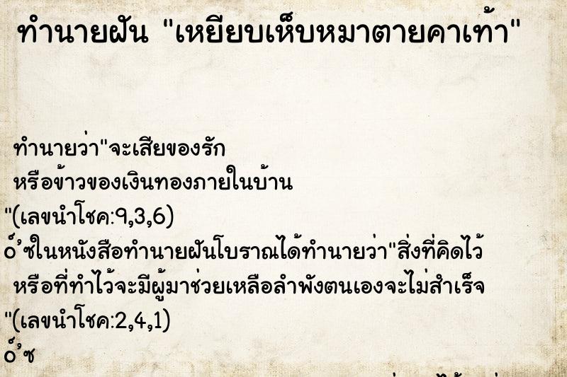 ทำนายฝัน เหยียบเห็บหมาตายคาเท้า