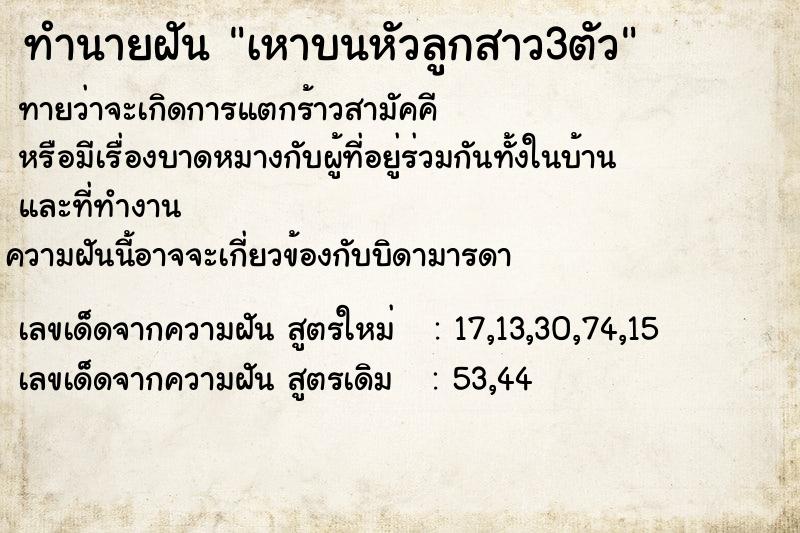 ทำนายฝันทำนายฝันเหาบนหัวลูกสาว3ตัว