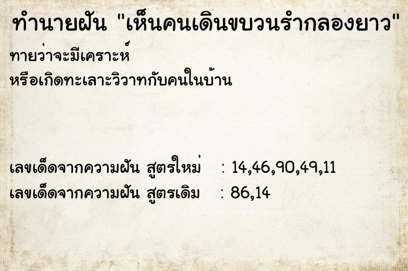 ทำนายฝันทำนายฝันเห็นคนเดินขบวนรำกลองยาว