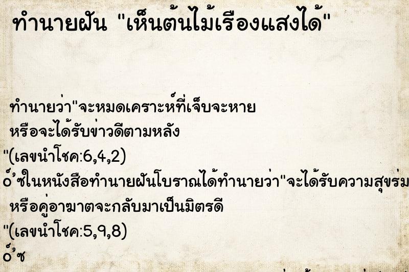 ทำนายฝันทำนายฝันเห็นต้นไม้เรืองแสงได้