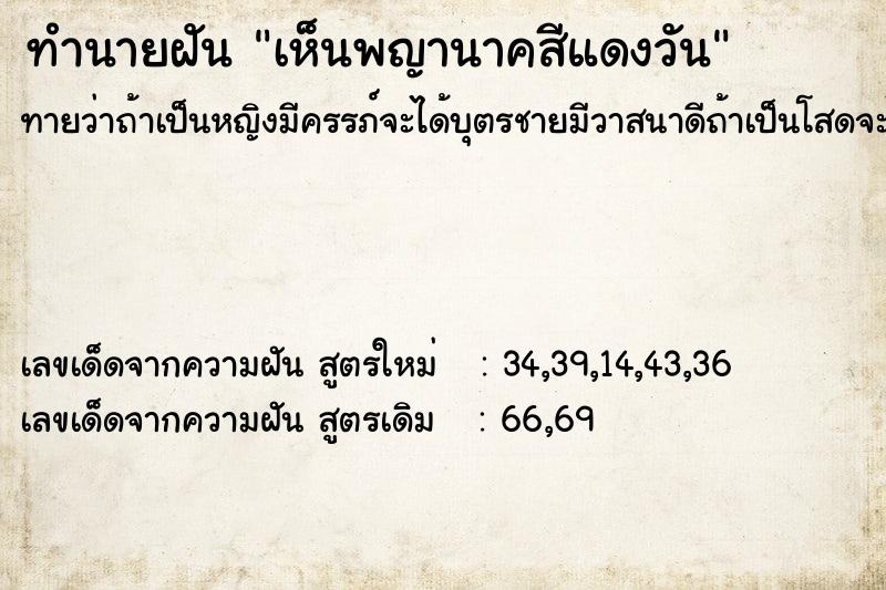 ทำนายฝันเห็นพญานาคสีแดงวัน ทำนายฝันทำนายฝันเห็นพญานาคสีแดงวัน