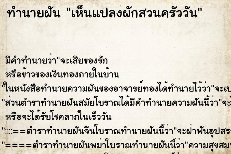 ทำนายฝัน เห็นแปลงผักสวนครัววัน