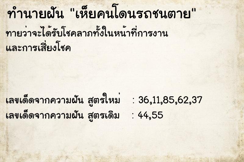 ทำนายฝันทำนายฝันเห็ยคนโดนรถชนตาย