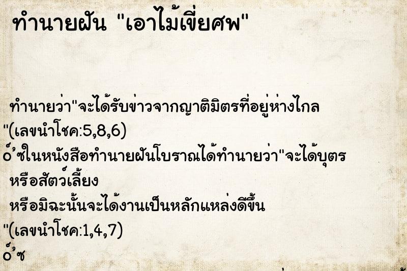 ทำนายฝันทำนายฝันเอาไม้เขี่ยศพ