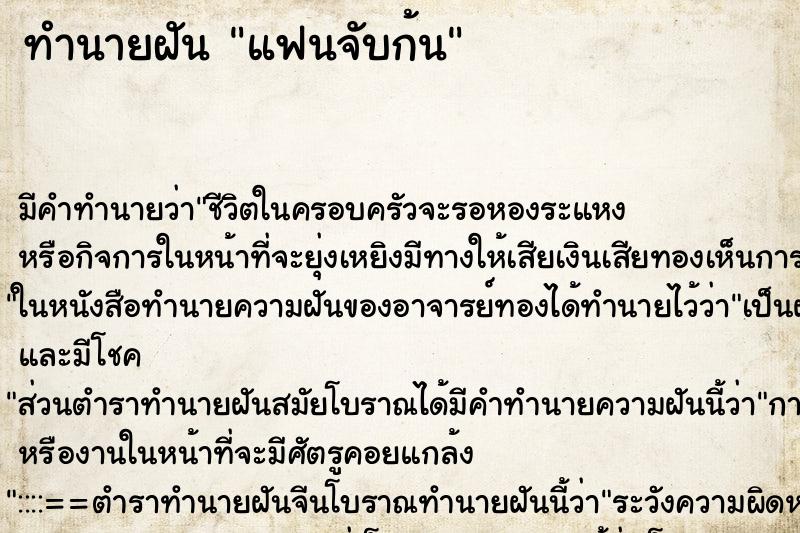ทำนายฝันทำนายฝันแฟนจับก้น