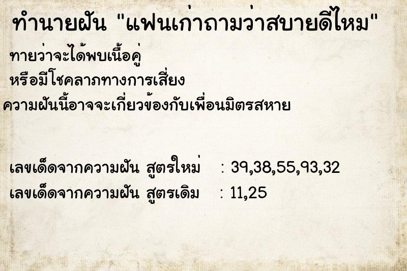 ทำนายฝันทำนายฝันแฟนเก่าถามว่าสบายดีไหม