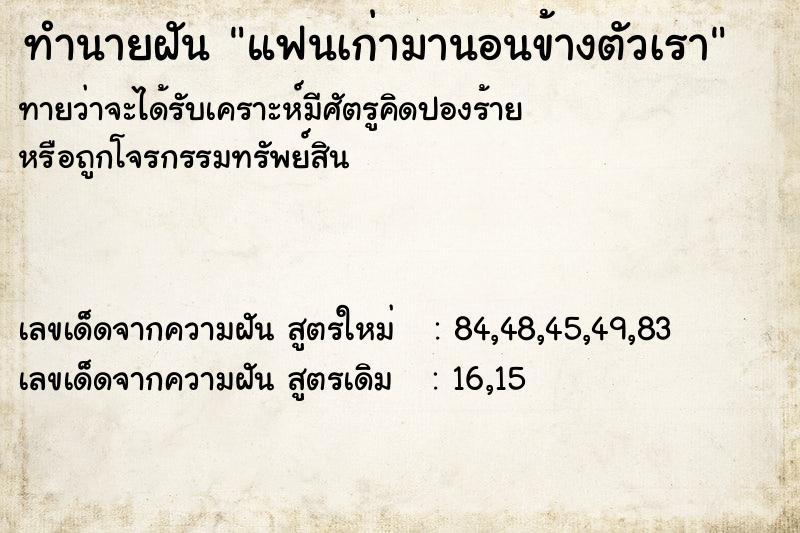 ทำนายฝันทำนายฝันแฟนเก่ามานอนข้างตัวเรา