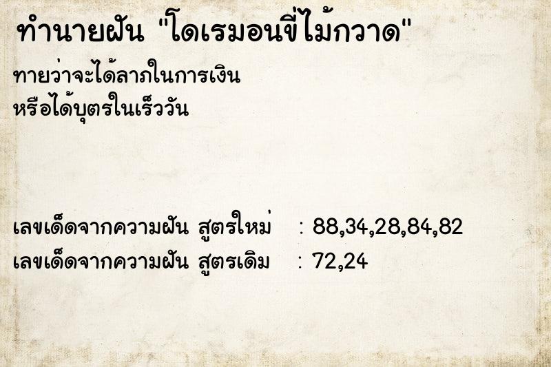 ทำนายฝันทำนายฝันโดเรมอนขี่ไม้กวาด