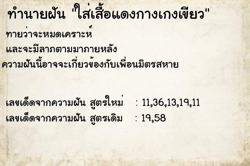 ทำนายฝันทำนายฝันใส่เสื้อแดงกางเกงเขียว