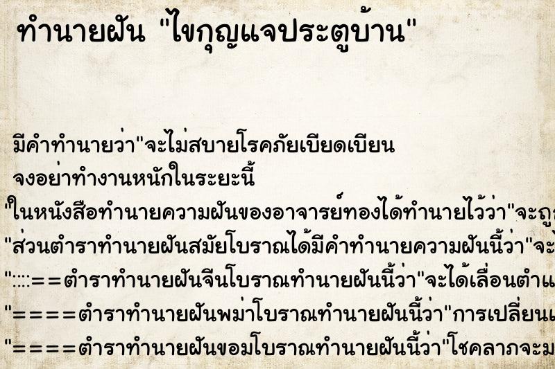 ทำนายฝันไขกุญแจประตูบ้าน ทำนายฝันทำนายฝันไขกุญแจประตูบ้าน