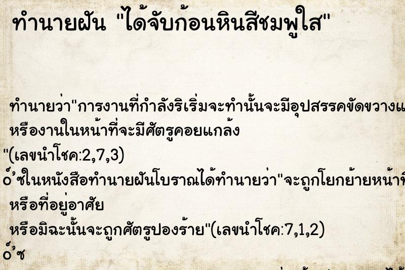 ทำนายฝัน ได้จับก้อนหินสีชมพูใส