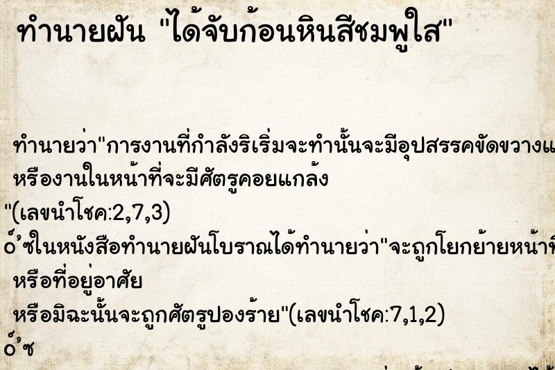 ทำนายฝัน ได้จับก้อนหินสีชมพูใส ตำราโบราณ แม่นที่สุดในโลก