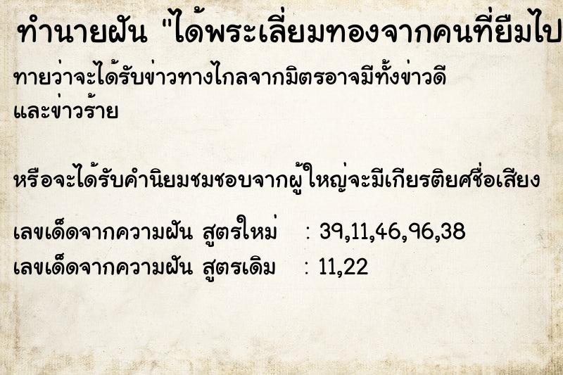 ทำนายฝันทำนายฝันได้พระเลี่ยมทองจากคนที่ยืมไป