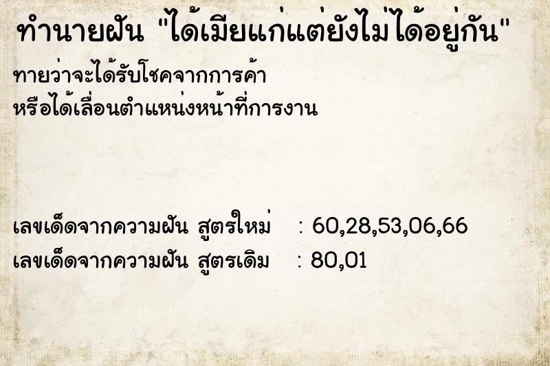 ทำนายฝันทำนายฝันได้เมียแก่แต่ยังไม่ได้อยู่กัน