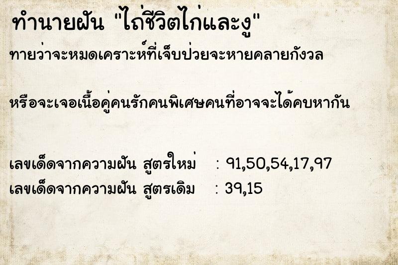 ทำนายฝันทำนายฝันไถ่ชีวิตไก่และงู