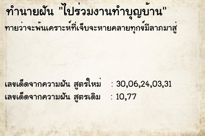 ทำนายฝันทำนายฝันไปร่วมงานทำบุญบ้าน