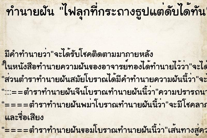 ทำนายฝันทำนายฝันไฟลุกที่กระถางธูปแต่ดับได้ทัน
