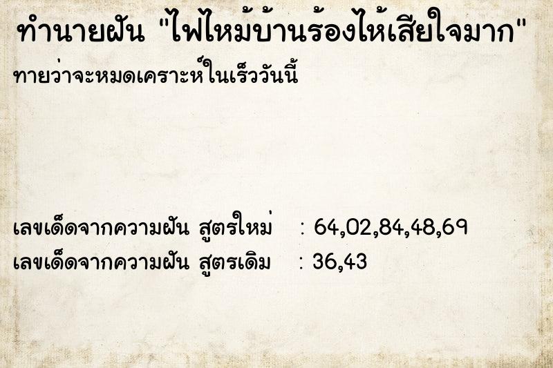 ทำนายฝันทำนายฝันไฟไหม้บ้านร้องไห้เสียใจมาก