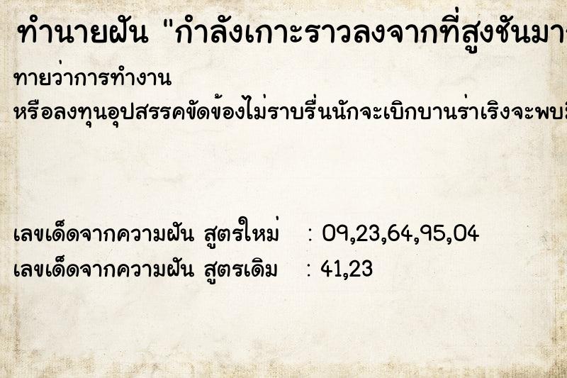 ทำนายฝันกำลังเกาะราวลงจากที่สูงชันมาก ทำนายฝันทำนายฝันกำลังเกาะราวลงจากที่สูงชันมาก