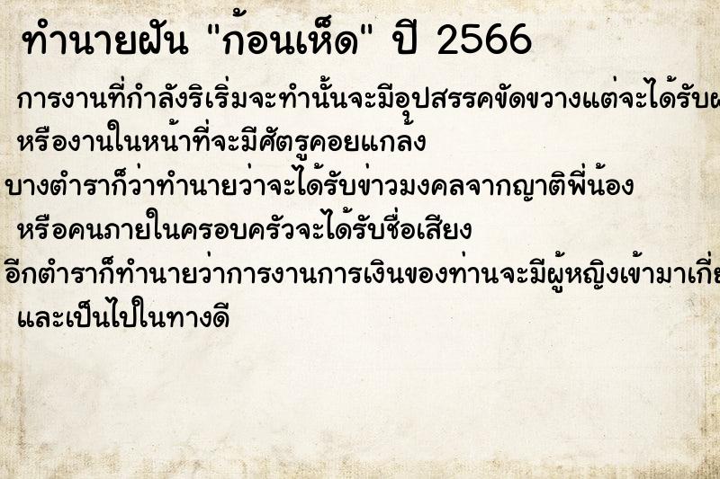 ทำนายฝัน ก้อนเห็ด